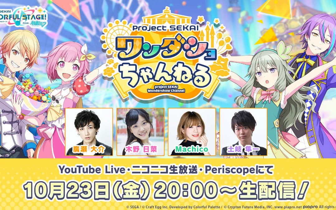 「プロジェクトセカイ」10月23日より「プロジェクトセカイ ワンダショちゃんねる」実施！