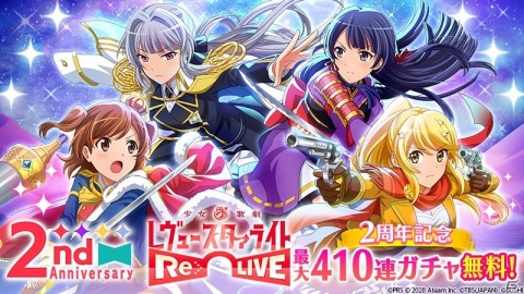 「少女☆歌劇 レヴュースタァライト -Re LIVE-」2周年記念キャンペーンが開催！最大410連ガチャが無料！の画像1