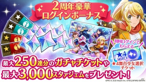 「少女☆歌劇 レヴュースタァライト -Re LIVE-」2周年記念キャンペーンが開催！最大410連ガチャが無料！の画像2