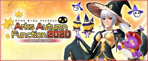 「ファンタシースターオンライン2」で「アークスオータムファンクション2020」が開催！の画像1