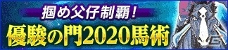 「100万人のWinning Post」競馬漫画「優駿の門 2020馬術」とのコラボが実施！シリーズの競走馬が報酬として登場の画像2
