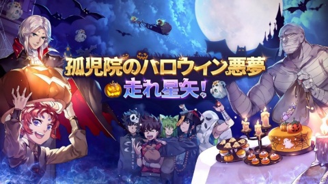 「聖闘士星矢 ライジングコスモ」ハロウィンイベント「孤児院のハロウィン悪夢☆走れ星矢！」が開催！の画像1