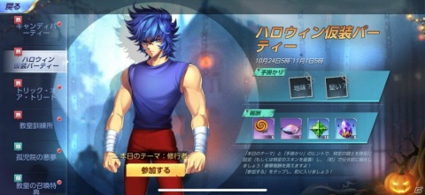 「聖闘士星矢 ライジングコスモ」ハロウィンイベント「孤児院のハロウィン悪夢☆走れ星矢！」が開催！の画像7