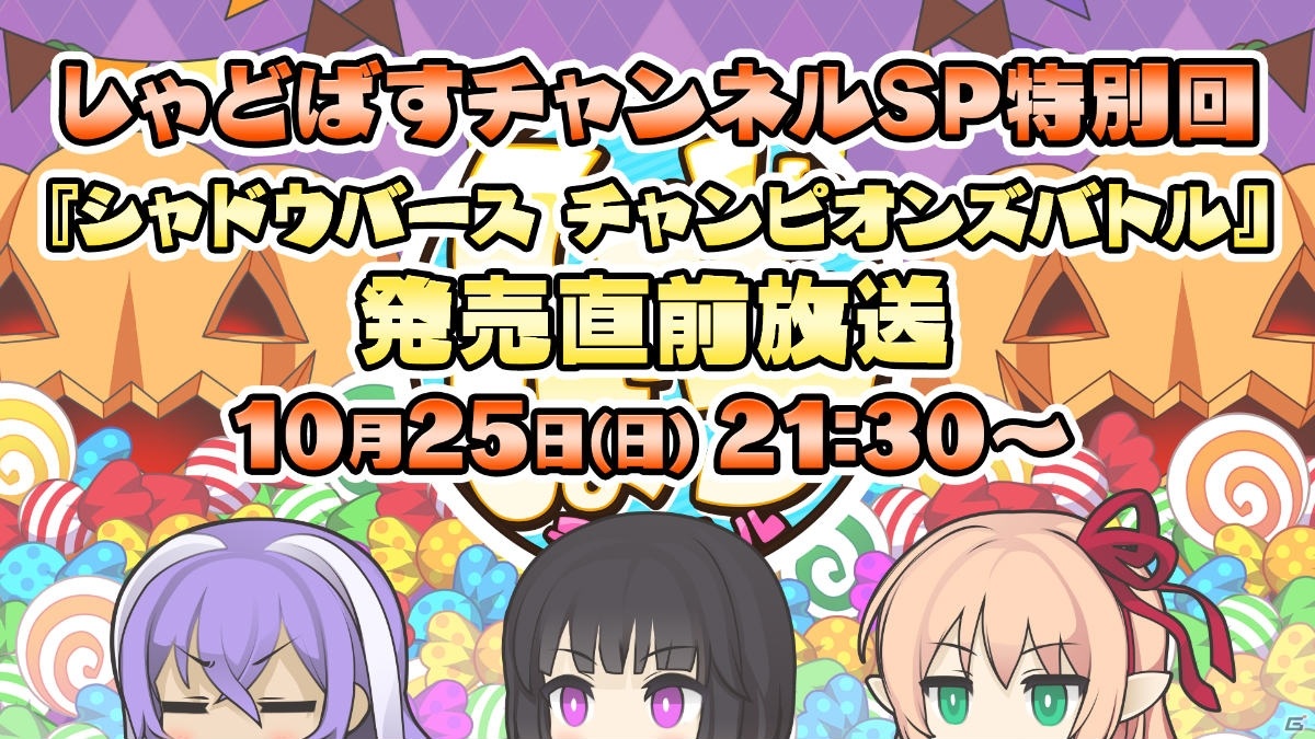 シャドウバース チャンピオンズバトル の発売を記念した しゃどばすチャンネルsp特別回 が10月25日に配信 ゲーム情報サイト Gamer