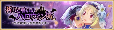 「マギアレコード」10月23日よりイベント＆ガチャ第1弾「祈りと弔いのハロウィン城 ～生者は惑い死者は黙する～」が開催！の画像1