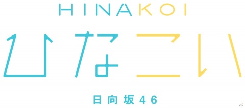 日向坂46との青春恋愛ストーリーを楽しめるシミュレーションゲーム「ひなこい」が発表！事前登録受付も開始の画像2