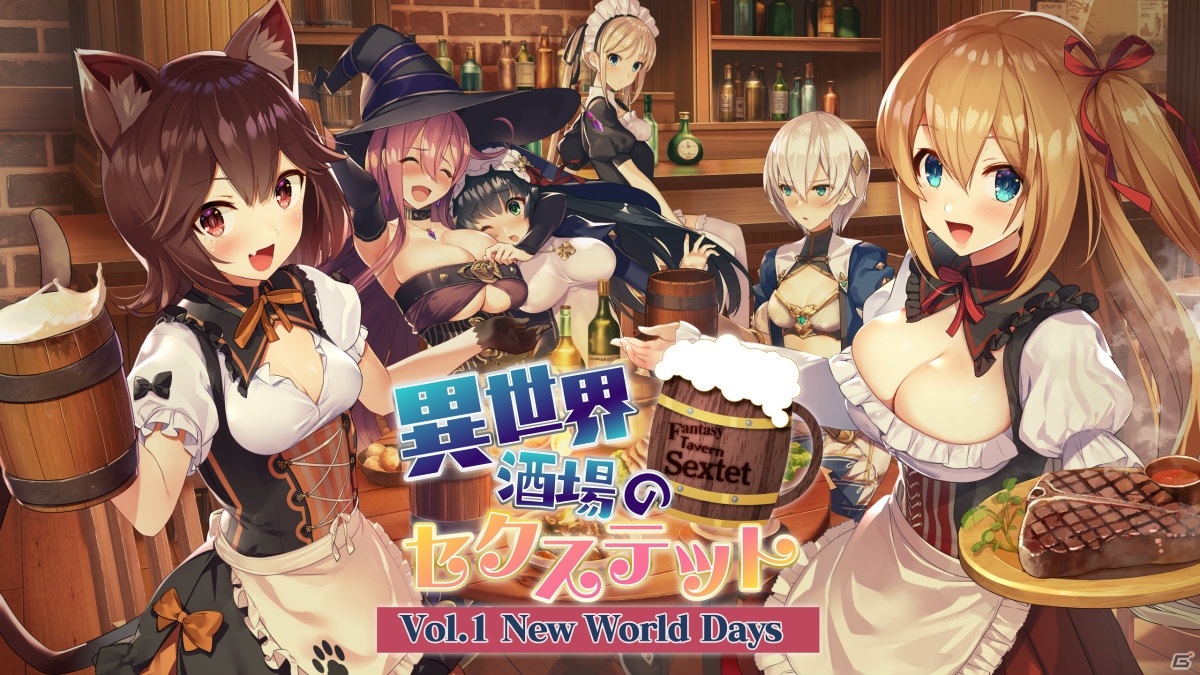 ドタバタ恋愛ハーレムadv 異世界酒場のセクステット Vol 1 New World Days がswitch向けに11月5日に配信決定 ゲーム情報サイト Gamer