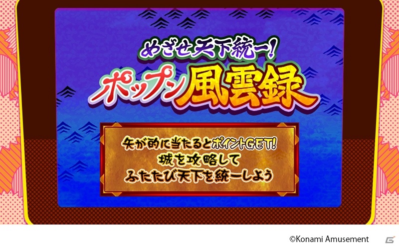 「pop'n music peace」ポップンイベントアーカイブに「めざせ天下統一！ポップン風雲録」ステージが追加！の画像3