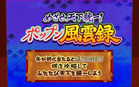 「pop'n music peace」ポップンイベントアーカイブに「めざせ天下統一！ポップン風雲録」ステージが追加！