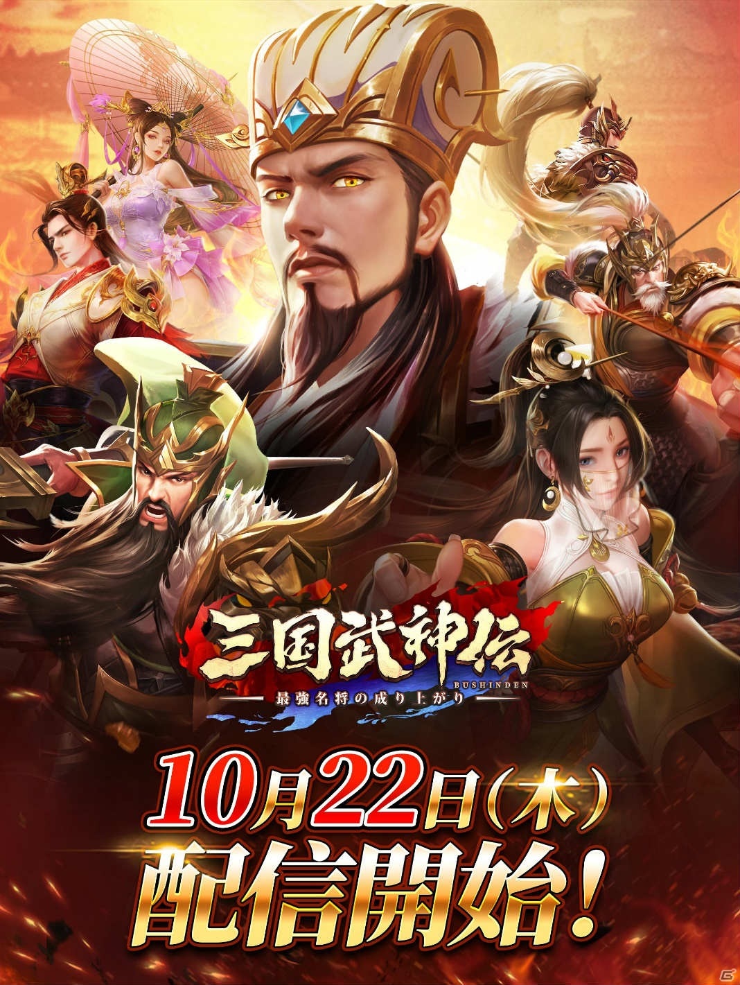 オートバトル三国志RPG「三国武神伝 ～最強名将の成り上がり～」の正式サービスが開始！の画像1