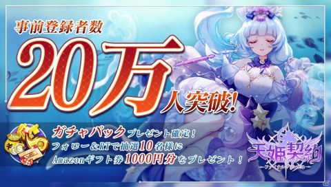 「天姫契約～ファイナルプリンセス～」の事前登録者数が20万人を突破！TwitterでAmazonギフト券が当たるキャンペーンが実施の画像2