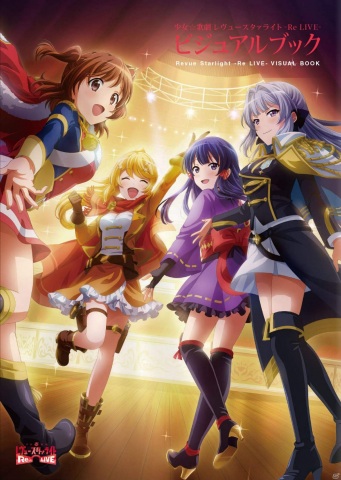 「少女☆歌劇 レヴュースタァライト -Re LIVE- ビジュアルブック」が本日発売！計1,000点以上のビジュアルを収録の画像1