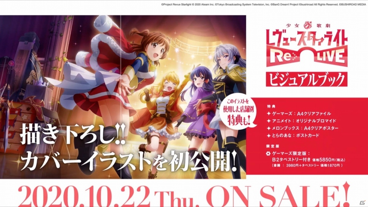 少女☆歌劇 レヴュースタァライト -Re LIVE- ビジュアルブック」が本日