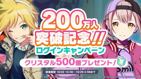 「プロジェクトセカイ カラフルステージ！ feat. 初音ミク」ユーザー数200万人突破！クリスタル500個が配布の画像1