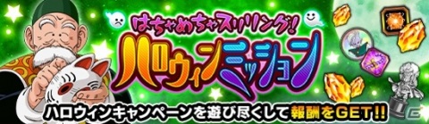「ドラゴンボールZ ドッカンバトル」孫悟飯(じいちゃん)とパン(GT)を仲間にできるハロウィンキャンペーンが開催！の画像3