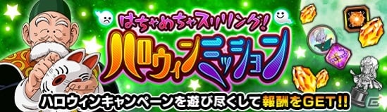 ドラゴンボールz ドッカンバトル 孫悟飯 じいちゃん とパン Gt を仲間にできるハロウィンキャンペーンが開催 の画像 ゲーム情報サイト Gamer