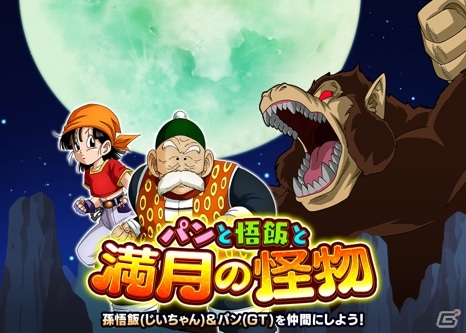 ドラゴンボールz ドッカンバトル 孫悟飯 じいちゃん とパン Gt を仲間にできるハロウィンキャンペーンが開催 ゲーム情報サイト Gamer