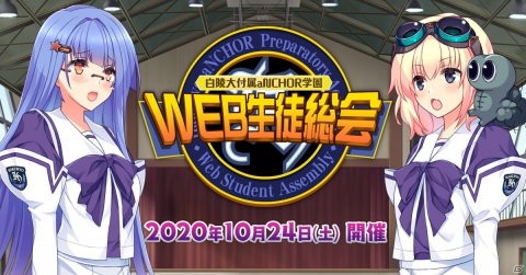 「マブラヴ」オンラインイベント「白陵大付属aNCHOR学園 WEB生徒総会」の番組プログラムが公開！の画像1