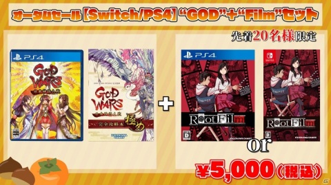 「Root Film」や「GOD WARS 日本神話大戦」のセット商品がお得になるセールが10月23日よりカドゲーストアで実施！の画像3