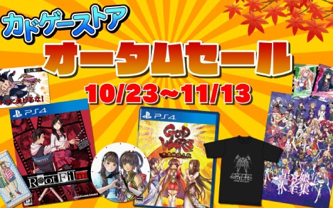 「Root Film」や「GOD WARS 日本神話大戦」のセット商品がお得になるセールが10月23日よりカドゲーストアで実施!