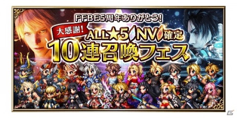 「FFBE」5周年記念！★5ユニットもしくはNeo Visionユニット確定の10連召喚フェスが実施の画像2