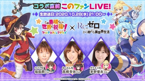 福島潤さん、高橋李依さん、茅野愛衣さんが出演！「このファン」×「リゼロ」コラボ直前生放送が10月28日に放送の画像1