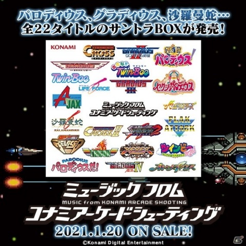 KONAMIのアーケードシューティングゲーム22タイトルのオリジナルサウンドトラックを収録したCD-BOXが予約開始！の画像1