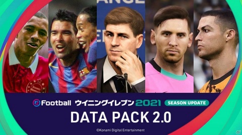 「eFootball ウイニングイレブン 2021 SEASON UPDATE」追加コンテンツ「DATA PACK 2.0」が配信！の画像1