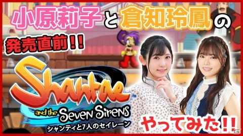 「シャンティと7人のセイレーン」声優の小原莉子さん、倉知玲鳳さんによる先行プレイ動画が公開！の画像1