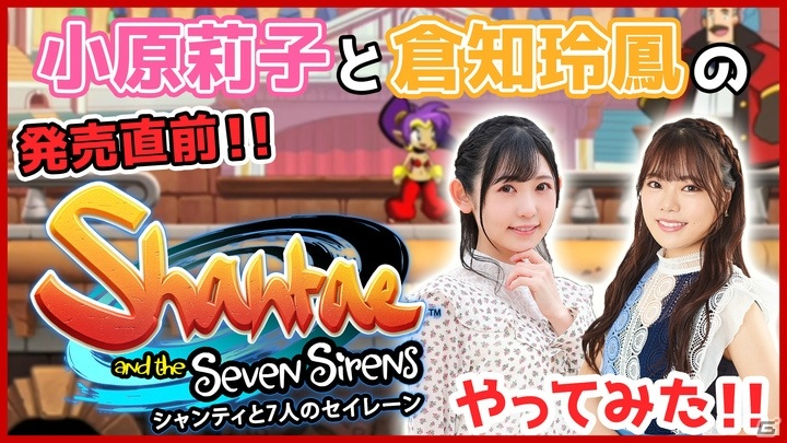 「シャンティと7人のセイレーン」声優の小原莉子さん、倉知玲鳳さんによる先行プレイ動画が公開！の画像1