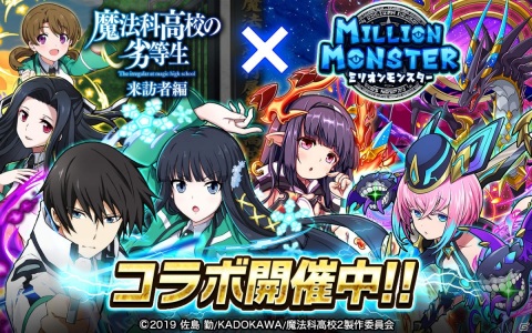「ミリオンモンスター」にてTVアニメ「魔法科高校の劣等生 来訪者編」とのコラボが10月23日18時より実施！の画像1