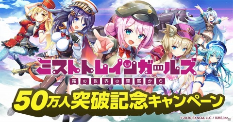 「ミストトレインガールズ」にて「登録者50万人突破記念キャンペーン」が開催！の画像1
