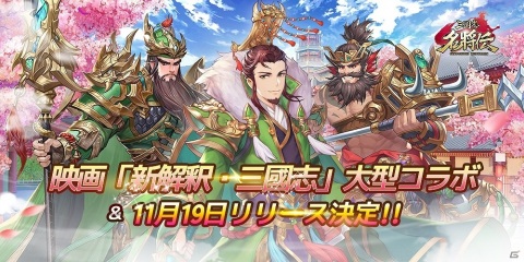 「三国志名将伝」のリリース日が11月19日に決定！映画「新解釈・三國志」とのコラボも発表の画像1