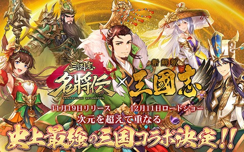 「三国志名将伝」のリリース日が11月19日に決定！映画「新解釈・三國志」とのコラボも発表