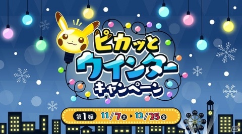 全国のポケモンセンター・ポケモンストアで「ピカッとウインターキャンペーン」が11月7日より開催！の画像1