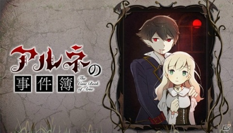 吸血鬼と少女――その正体は？本格推理ADVゲーム「アルネの事件簿」のSteam版が10月29日にリリース！の画像1