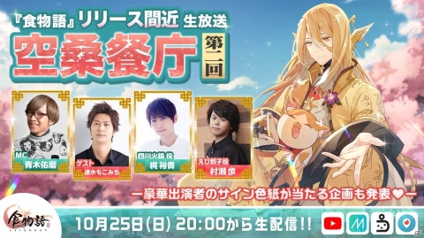 「食物語」梶裕貴さんや村瀬歩さん、速水もこみちさんが出演する公式生放送が10月25日に実施！の画像1