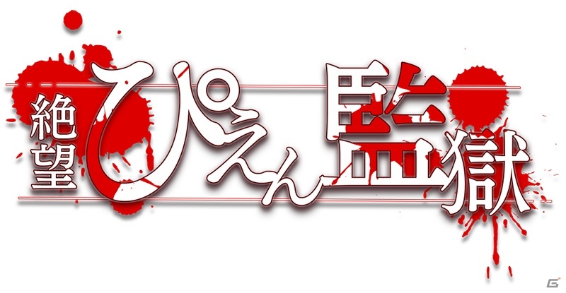 カジュアルアクションゲーム「絶望！ぴえん監獄」が配信開始！復活するゾンビぴえんやゴールデンメタルぴえんが登場の画像11