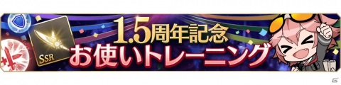 「禍つヴァールハイト」1.5周年記念キャンペーンが開催！SSR排出率2倍ガチャや記念ミッションなどが登場の画像3