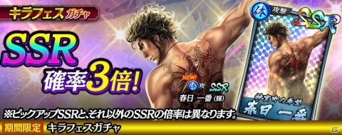 「龍が如く ONLINE」キラカードSSR「春日一番（輝）」が登場する「キラフェスガチャ」が開催！の画像1