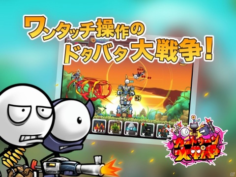 iOS/Android「カートゥーン大戦争」が10月26日よりサービス開始！コミカルなキャラクターが飛び回るTDの画像1
