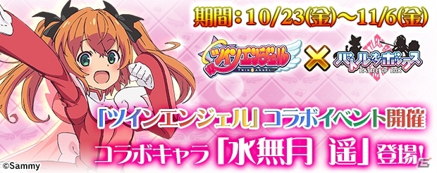 【新品】勝ち勝ちくん LED ツインエンジェルBREAK 水無月遥バージョン バトルオブボックス」に水無月 遥が登場！「ツインエンジェル」コラボ