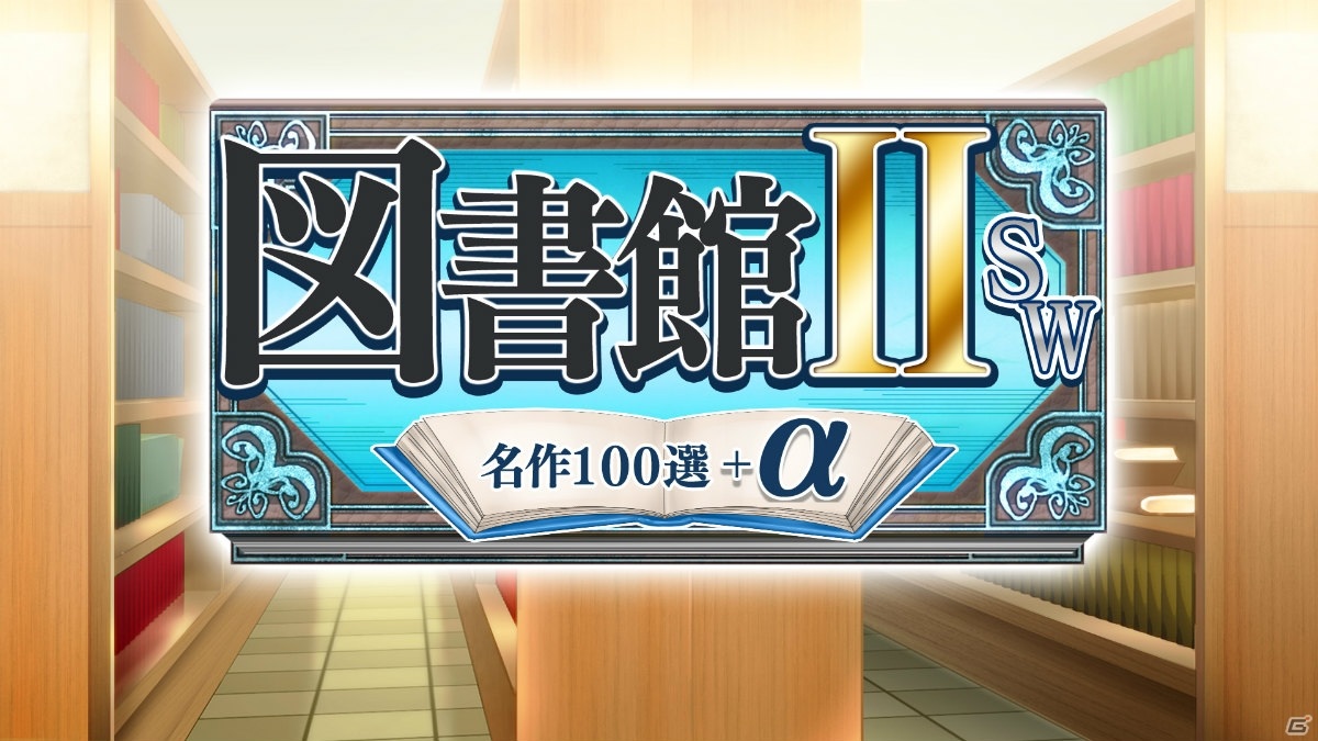 Switch「図書館II SW・名作100選＋α」が10月29日に発売！童話から