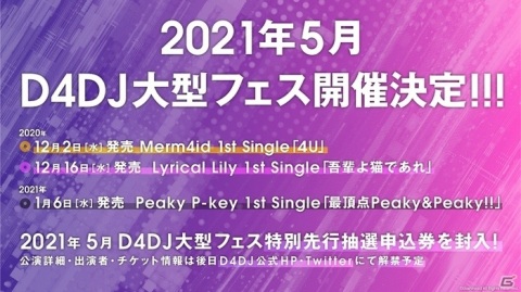 「D4DJ」が2021年5月に大型フェスを開催！2020年12月～2021年1月に発売のCD3タイトルに特別先行抽選申込券を封入の画像1