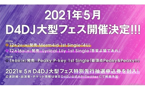 「D4DJ」が2021年5月に大型フェスを開催！2020年12月～2021年1月に発売のCD3タイトルに特別先行抽選申込券を封入