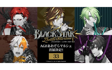 「ブラックスター -Theater Starless-」のAGFあおぞらマルシェ出展情報が公開！