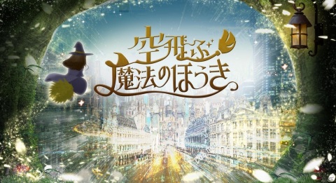 世界中の空を空中散歩できる体験型VR「空飛ぶ魔法のほうき」商業施設やアーケードVR施設向けに2020年11月より販売開始の画像1
