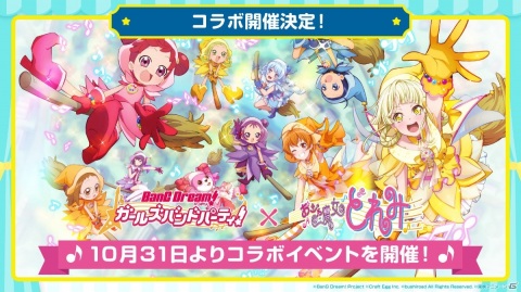 「バンドリ！ ガールズバンドパーティ！」にて「おジャ魔女どれみ」とのコラボレーション企画が開催決定！の画像1