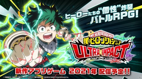 「僕のヒーローアカデミア ULTRA IMPACT」が2021年にリリース！トライアル版のテスター募集開始の画像1
