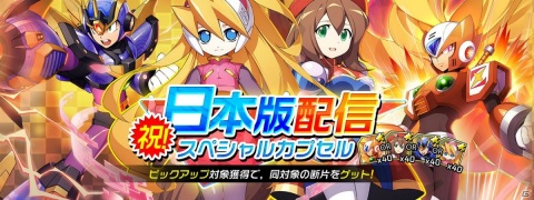「ロックマンX」の“if”の世界が楽しめる「ロックマンX DiVE」が配信開始！「ハイスコアガール」とのコラボも実施の画像6